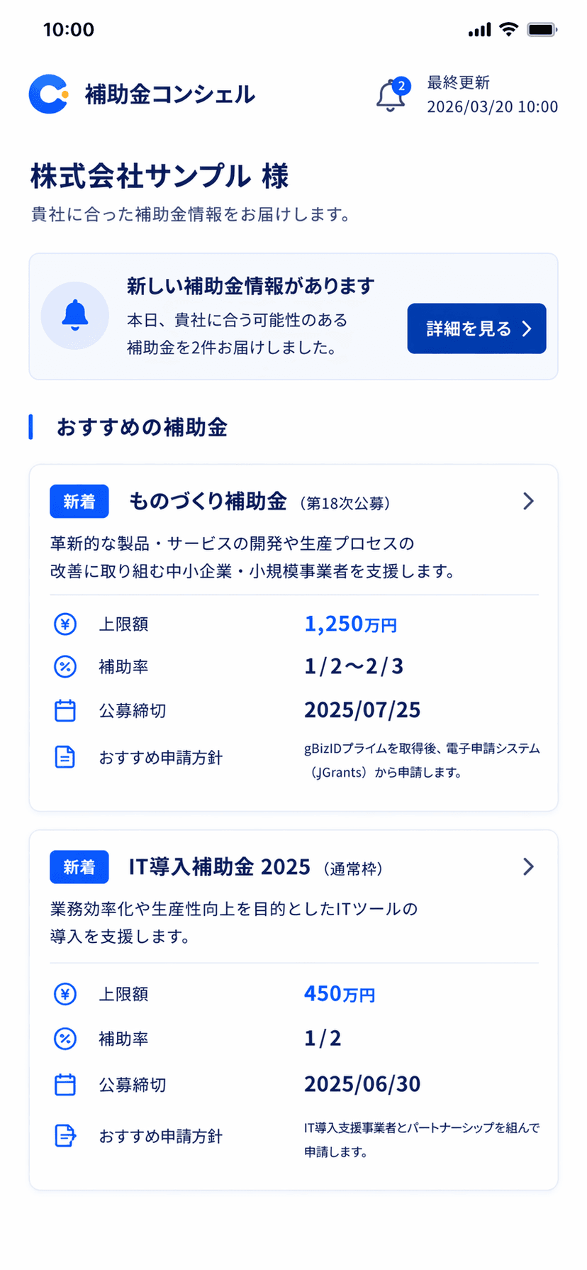 補助金コンシェル スマホダッシュボード画面
