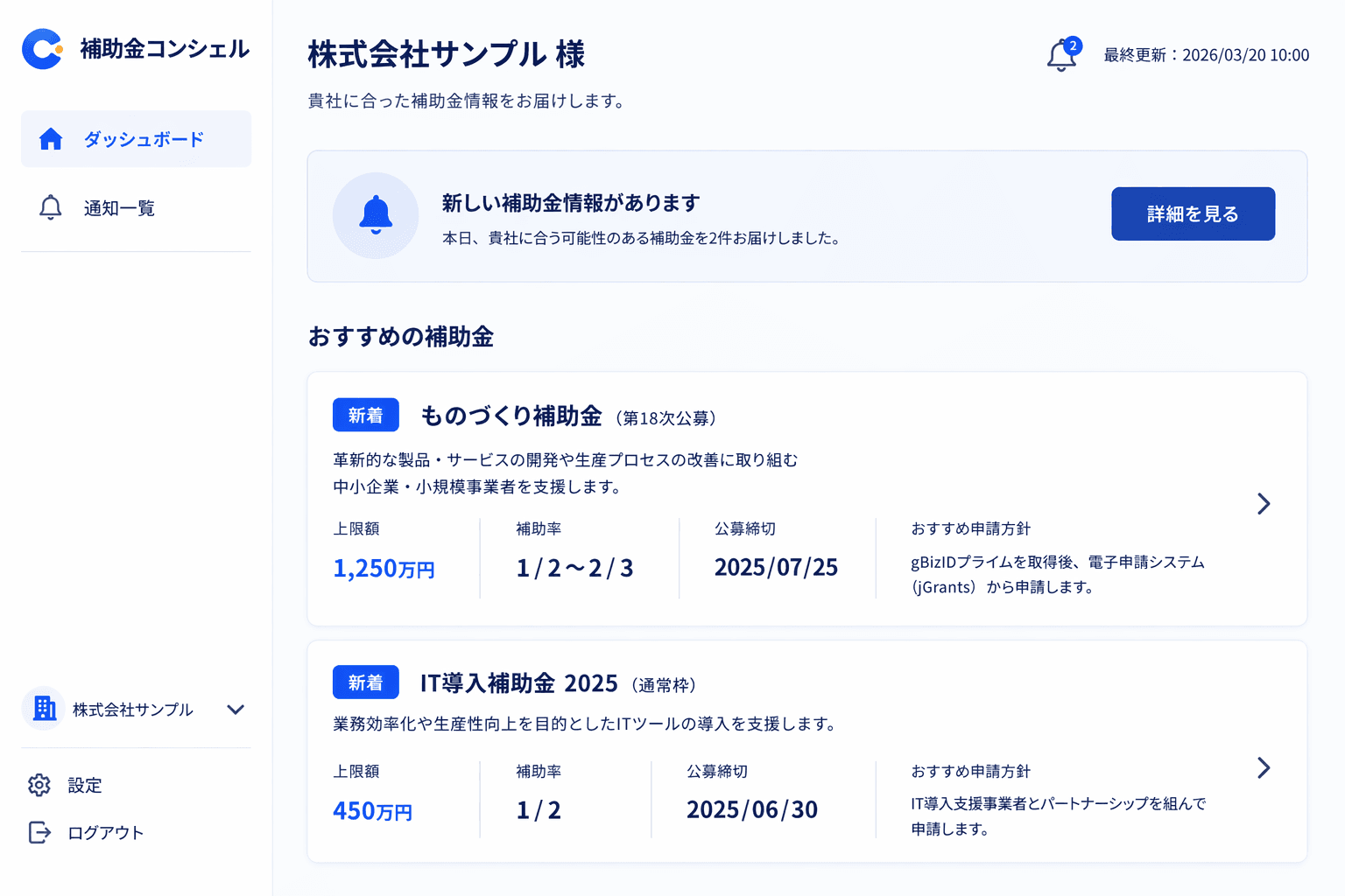 補助金コンシェル PCダッシュボード画面